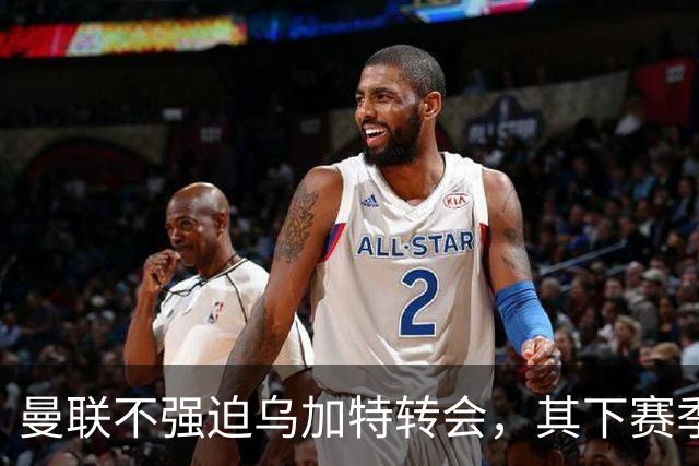 曼联不强迫乌加特转会，其下赛季恐留队！拉爵仍准备1亿补强中场