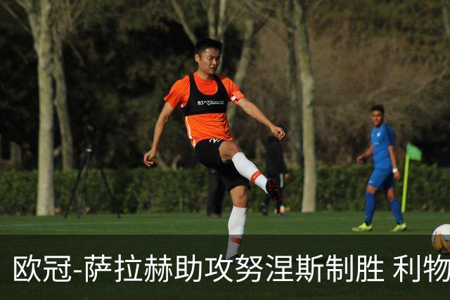 欧冠-萨拉赫助攻努涅斯制胜 利物浦1-0莱比锡