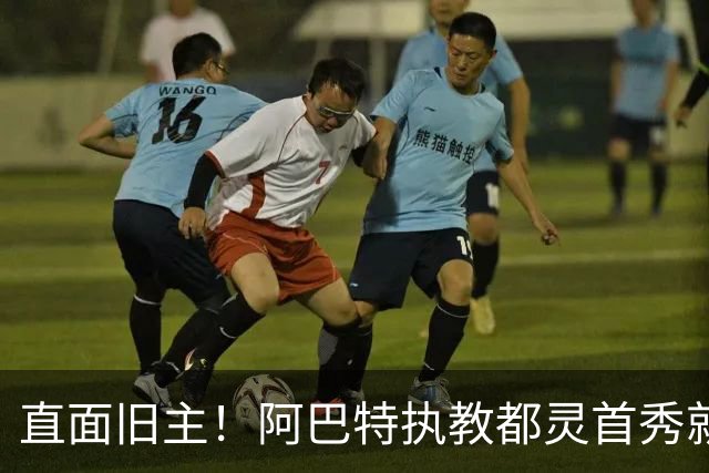 直面旧主！阿巴特执教都灵首秀就是对阵AC米兰，此前他被伊布解雇